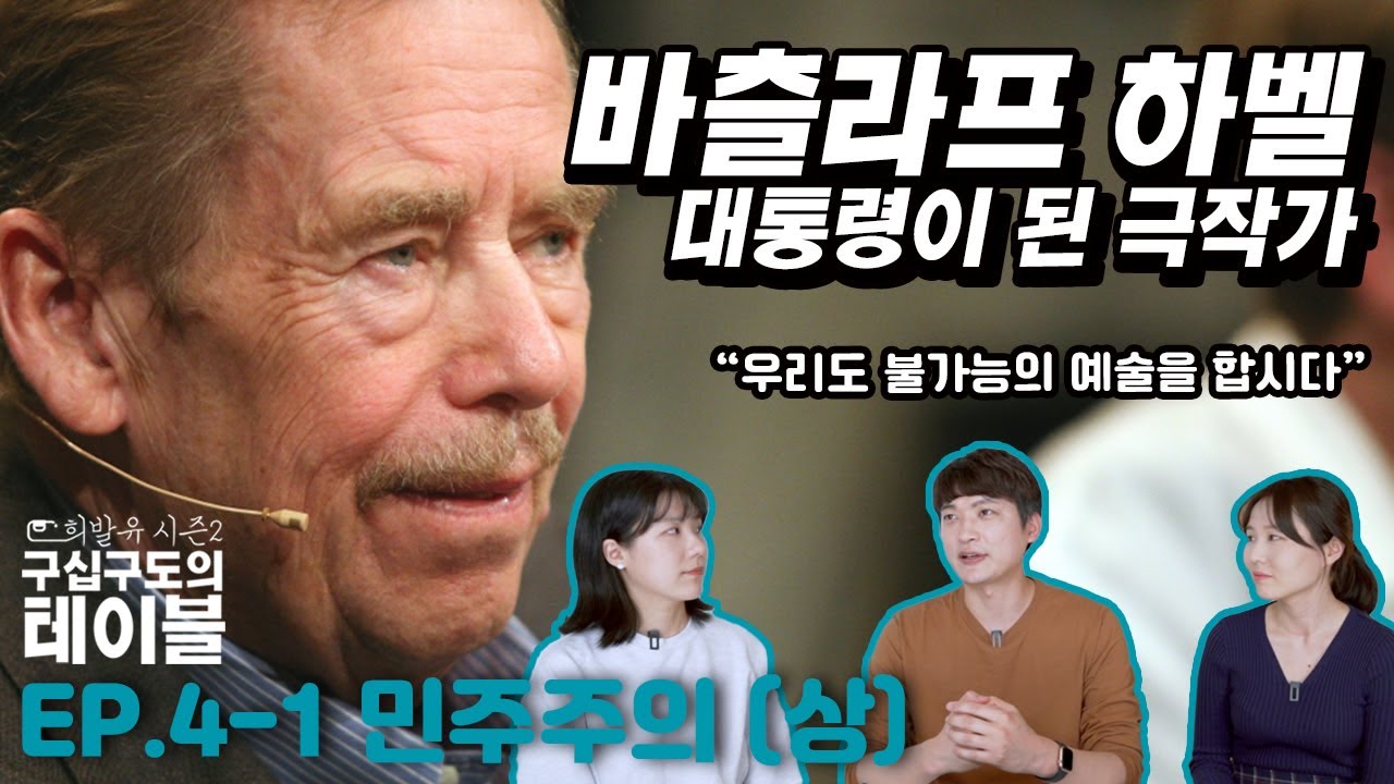 [구십구도의 테이블] 대통령이 된 극작가 바츨라프 하벨의 일생과 체코 민주주의 역사 | 불가능의 예술, 가든파티, 메모랜덤, 민주주의 | ep.4-1 민주주의 (상)