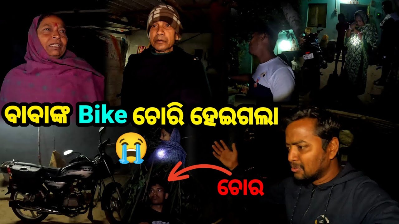 ବାବାଙ୍କ Bike 🏍️ ଚୋରି ହେଇଗଲା 😭 || Sudhansu Amita Vlog 