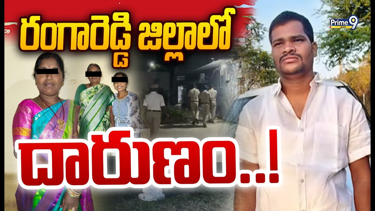 Rangareddy Shocking Incident : రంగారెడ్డి జిల్లాలో దారుణం! | Prime9 News