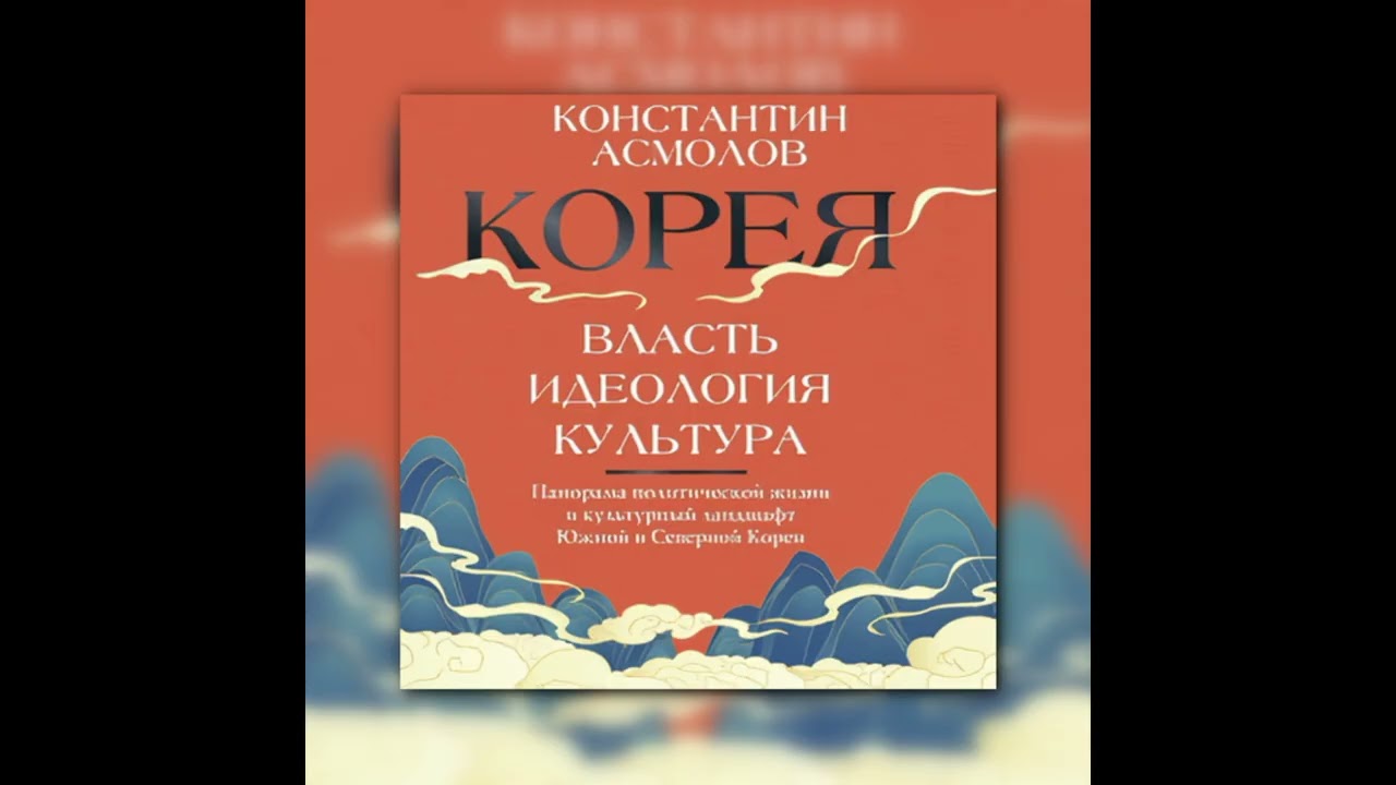 📚 Аудиокнига Корея. Власть, идеология, культура. Константин Асмолов | Как устроена страна. Часть 1