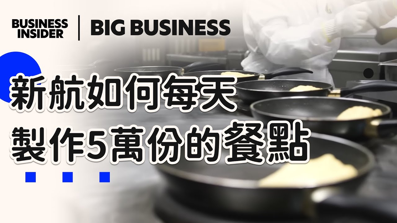 新加坡航空餐飲幕後：一天製作 5 萬份機上餐的秘密 BUSINESS INSIDER TAIWAN