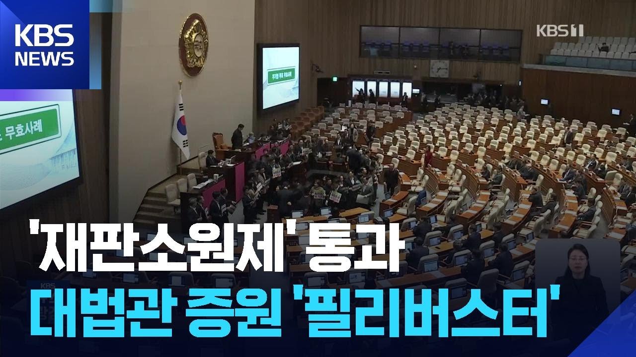‘대법관증원법’도 상정, 쟁점 법안 모두 처리 수순…TK통합 줄다리기도 / KBS  2026.02.28.
