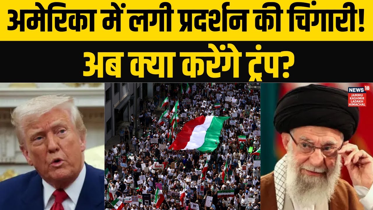 Donald Trump के खिलाफ America में भी बगावत शुरु! |Iran US War |Khamenei Gets Support Worldwide |N18G