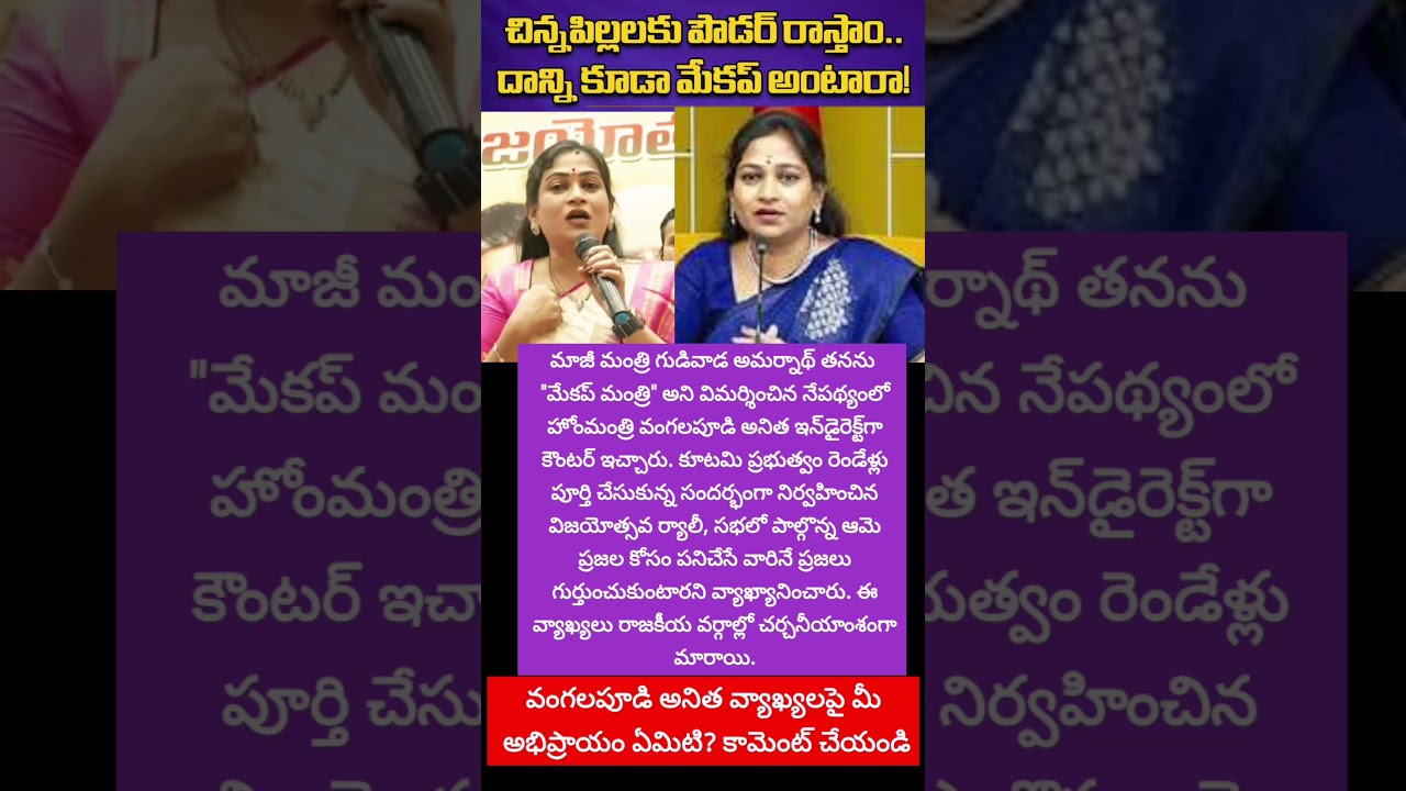 #VangalapudiAnitha #GudivadaAmarnath