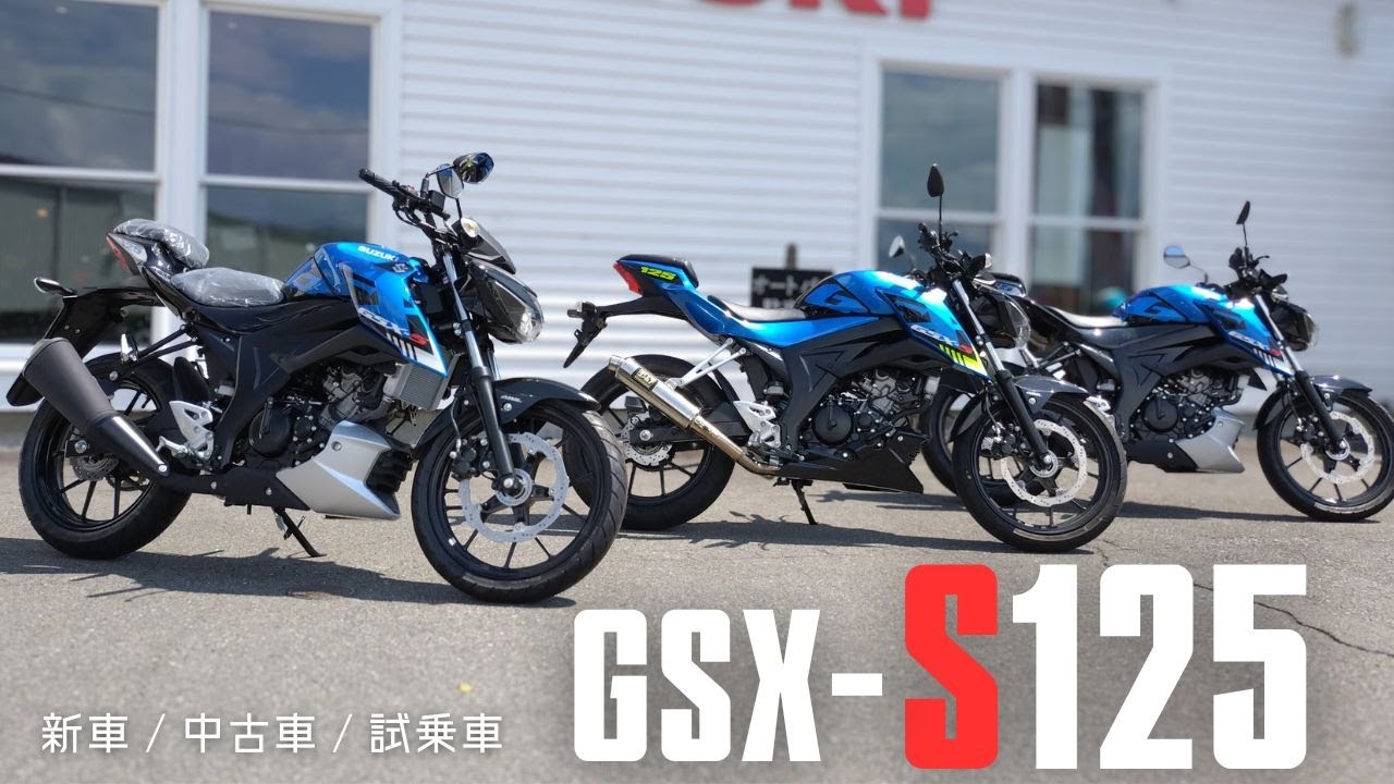 【GSX-S125】新車 / 試乗車 / 中古車 のご案内【スズキ】