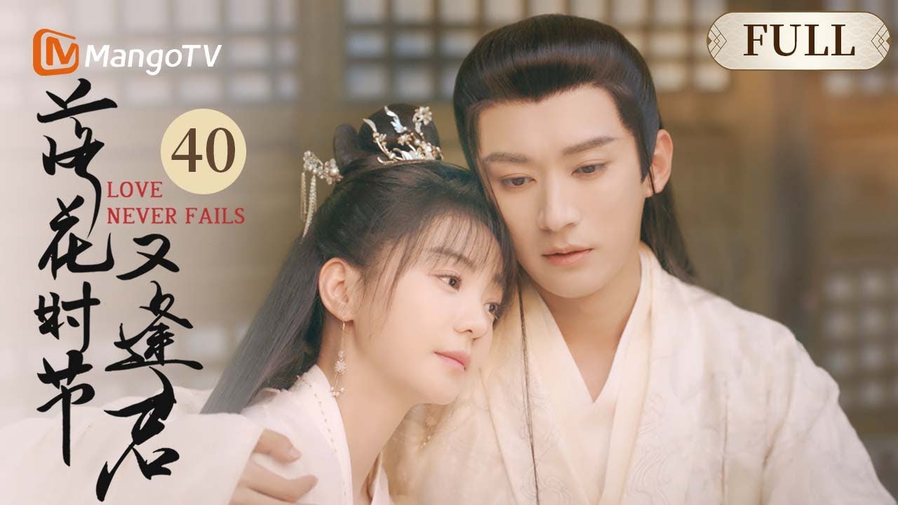 MULTISUB｜落花时节又逢君 Love Never Fails EP40 ｜刘学义X胡意旋｜MangoTV Costume