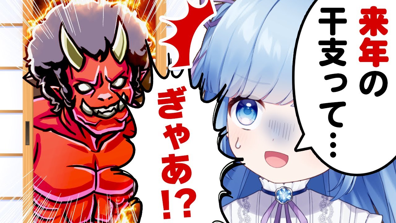 【節分】来年の話をすると、鬼がやってくる配信【来年のことを言うと鬼が笑う】