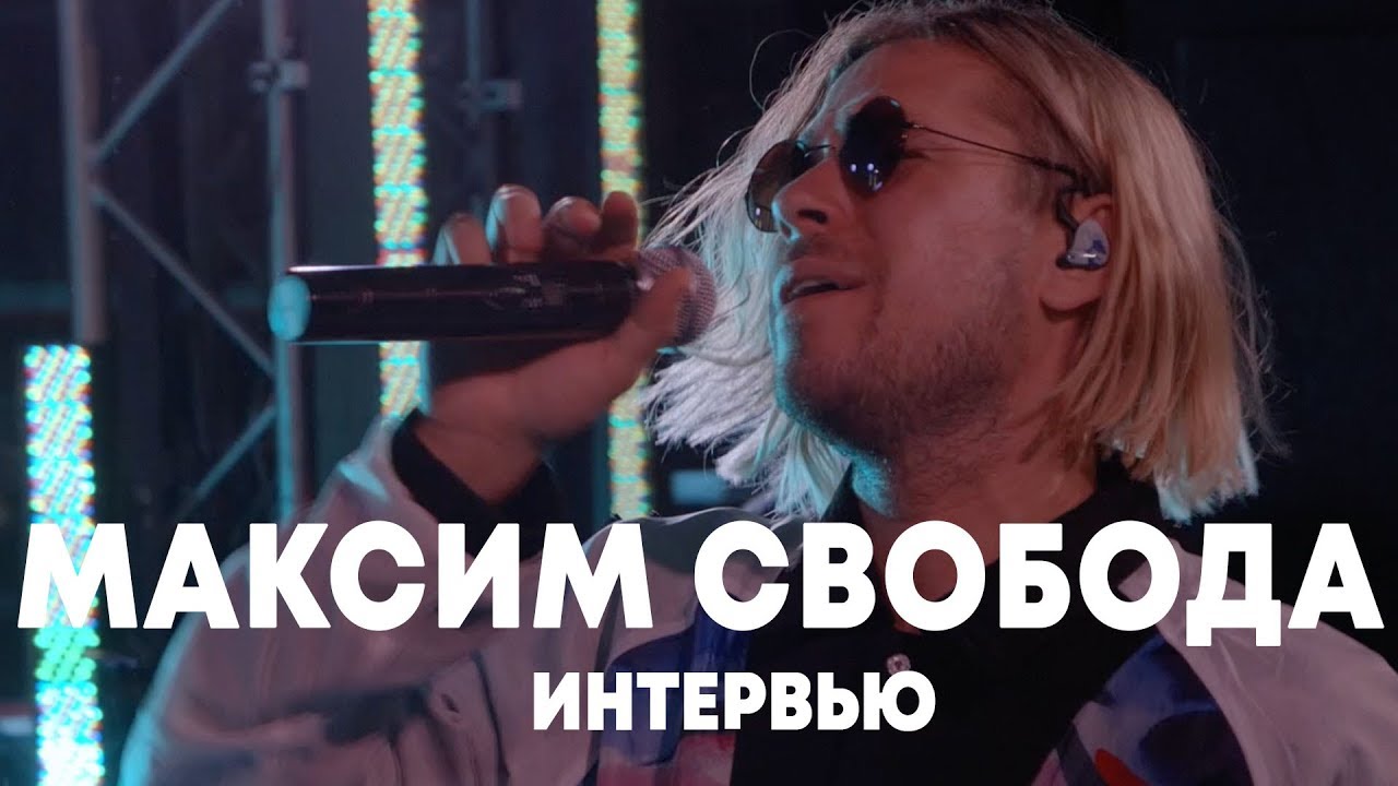 Максим Свобода - Интервью в Брать живьем на о2тв