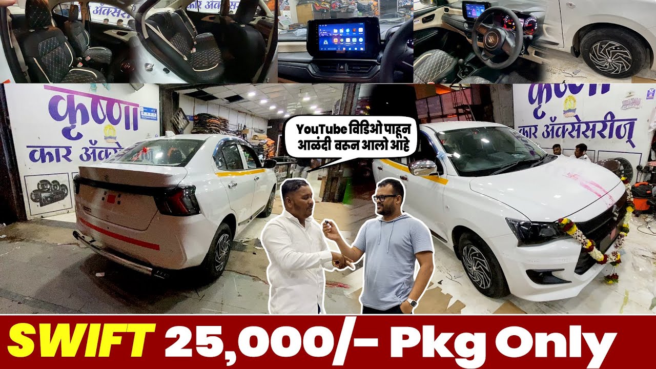 आळंदी से New Swift Dzire Full Modification in Just ₹25,000 Package | Luxury Look | Interior Exterior