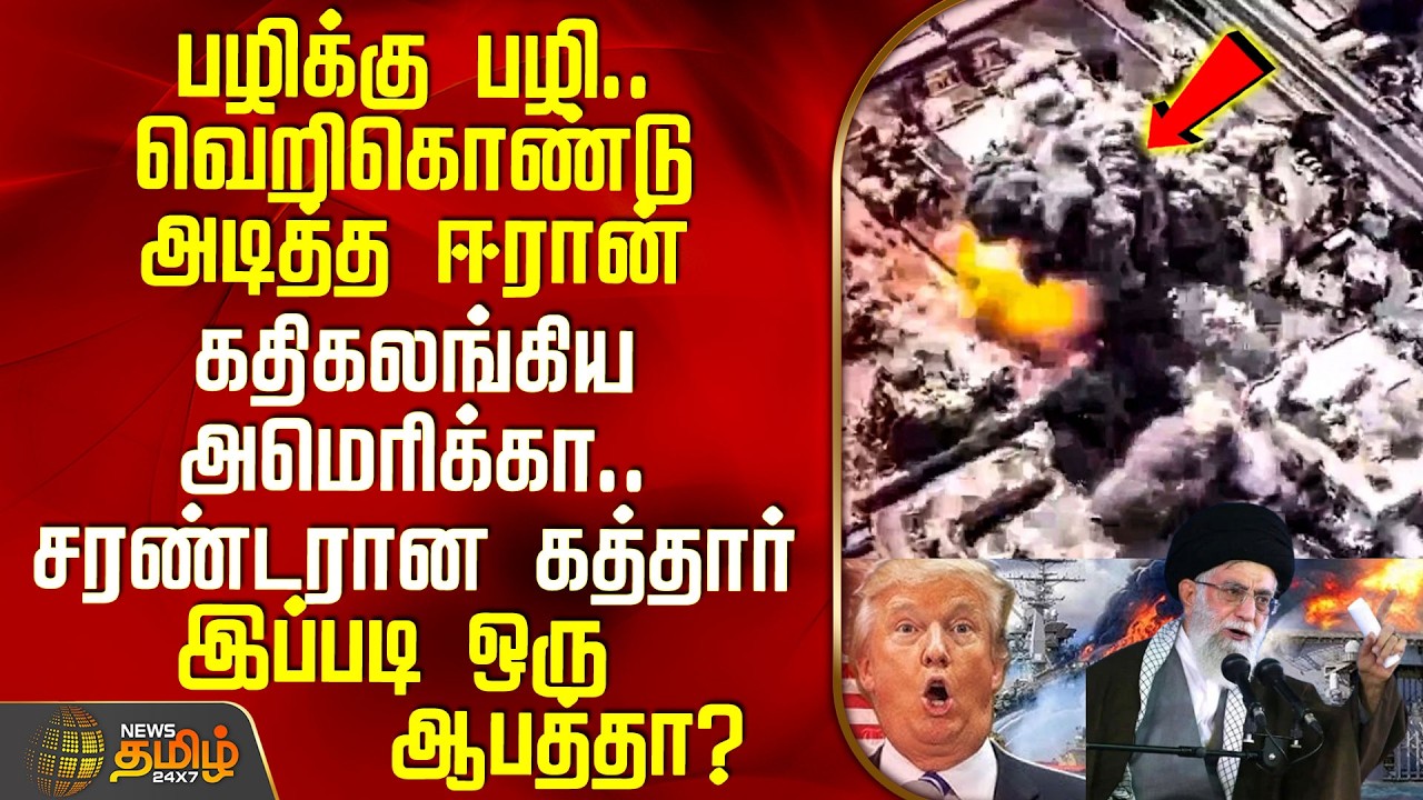 Iran Israel War Update | பழிக்கு பழி.. வெறிகொண்டு அடித்த ஈரான் - கதிகலங்கிய அமெரிக்கா