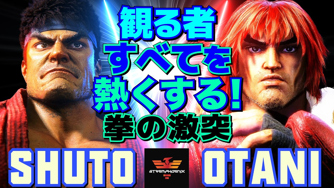 スト6✨シュート [リュウ] Vs 大谷 [ケン] 観る者すべてを熱くする！拳の激突   | Shuto [Ryu] Vs Otani [Ken]✨スト6