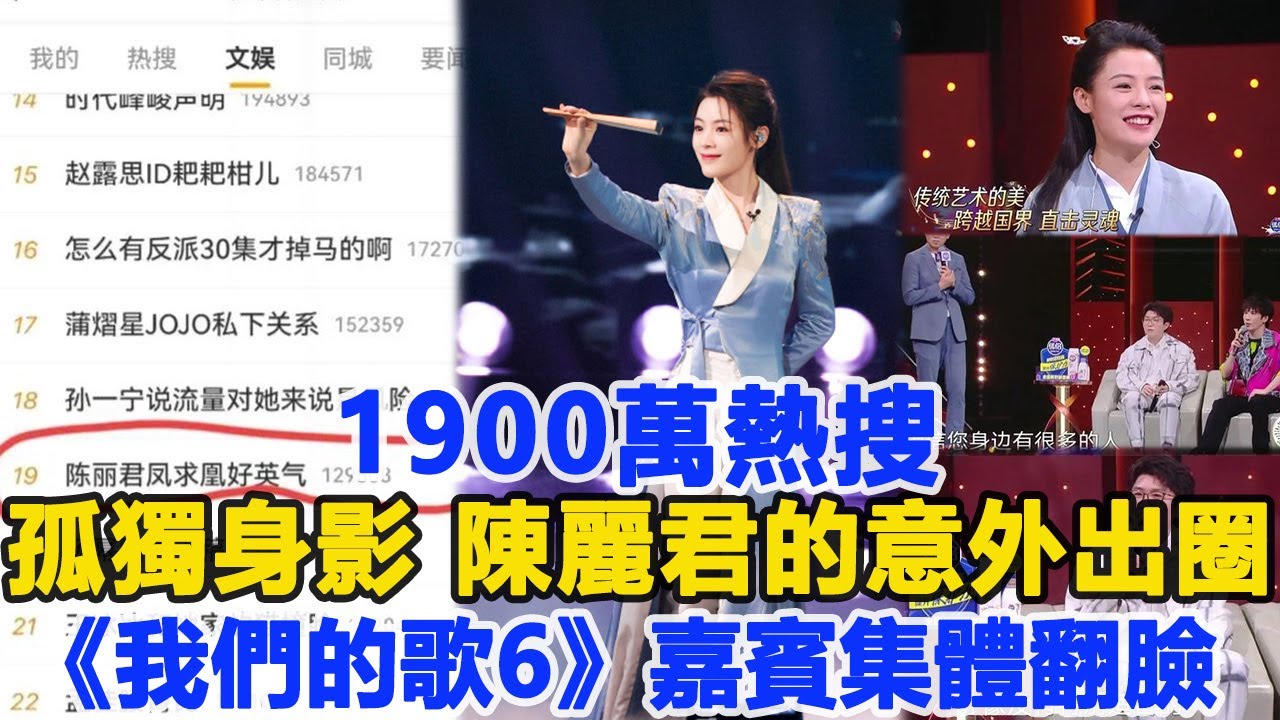 1900萬熱搜！孤獨身影：陳麗君的＂意外＂出圈，《我們的歌6》嘉賓集體翻臉？數個超能力#陳麗君
