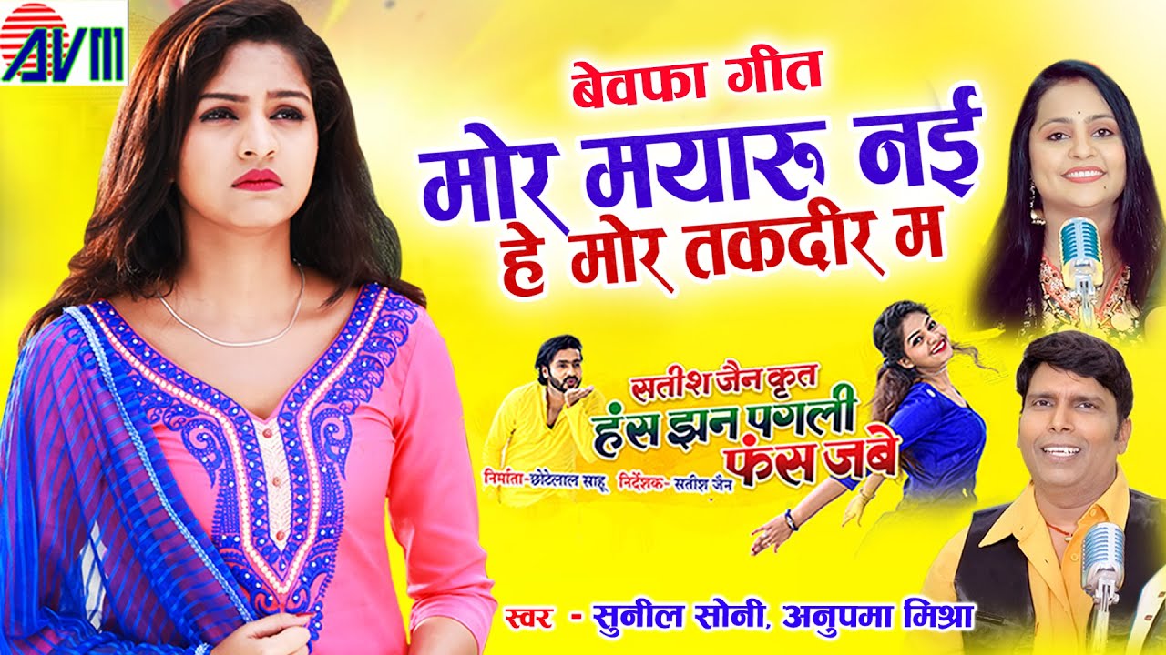 Mor Mayaru Naihe Mor Takdir Ma | Cg Song | Sunil Soni, Anupma Mishra | Man Qureshi, Anikriti chauhan