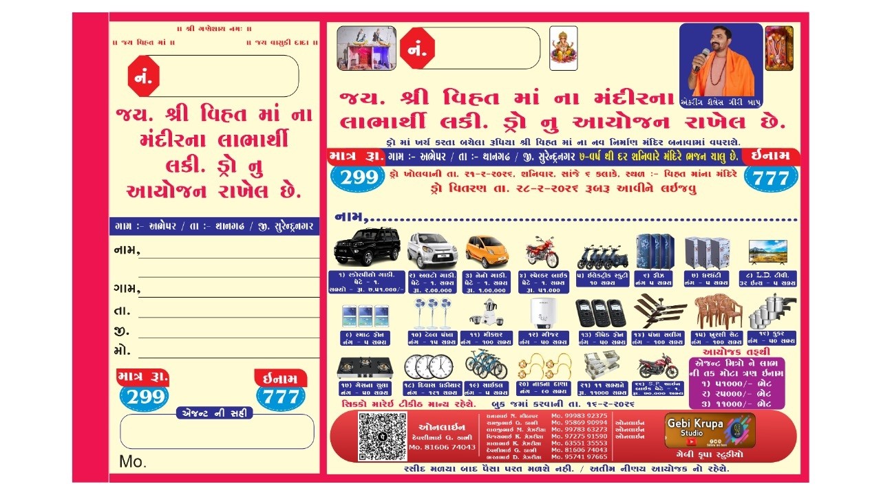વિહત મા ના મંદિરના લાભાર્થે લક્કી ડ્રો નું આયોજન રાખેલ છે ગામ અભેપર  Gebi Krupa Studio
