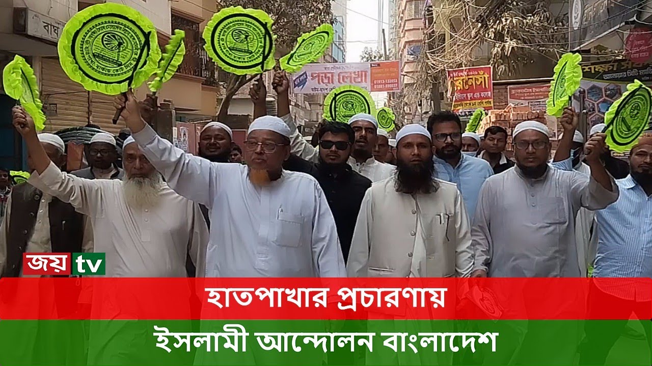 ঢাকা -৪ আসনে হাতপাখার প্রচারণা । Islami Andulan । Joy Tv । Dhaka
