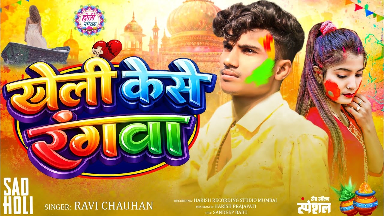 #Sad_Holi || खेली केसे रंगवा || #Ravi_Chauhan #Kheli Kese Rangva #holispecial  #hariweb_music 