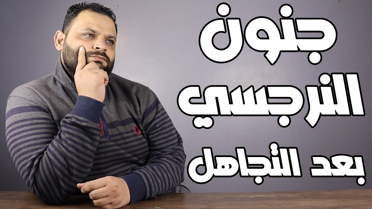 رد فعل النرجسي عندما تتجاهله وتتركه نهائيا
