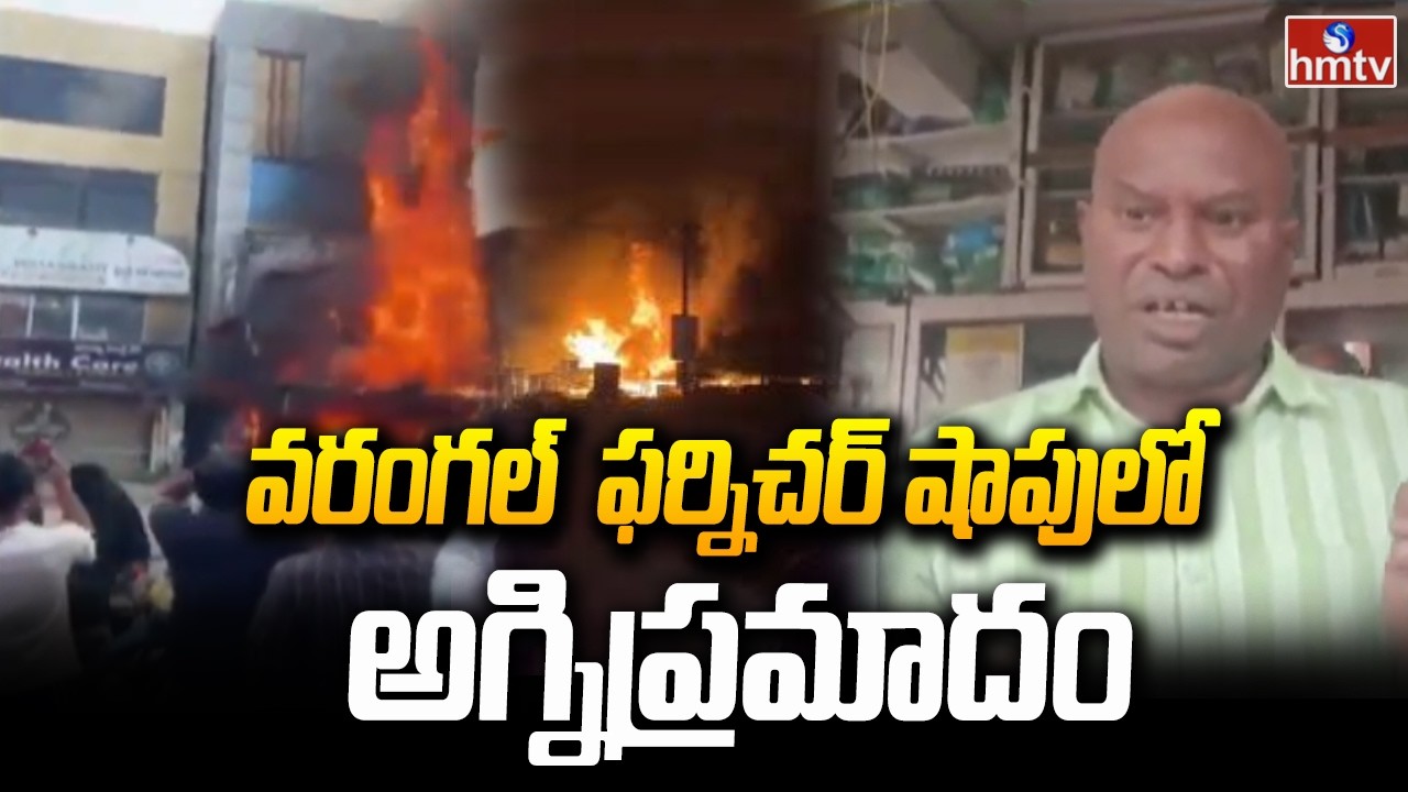 వరంగల్  ఫర్నిచర్ షాపులో అగ్నిప్రమాదం | Massive Fire Accident In Warangal Furniture Shop | hmtv
