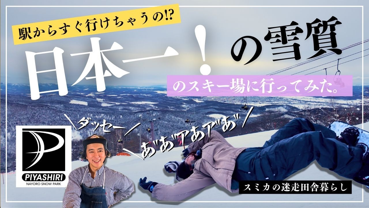 日本一の雪質があるスキー場で今話題のオリンピックの波に乗ってみた
