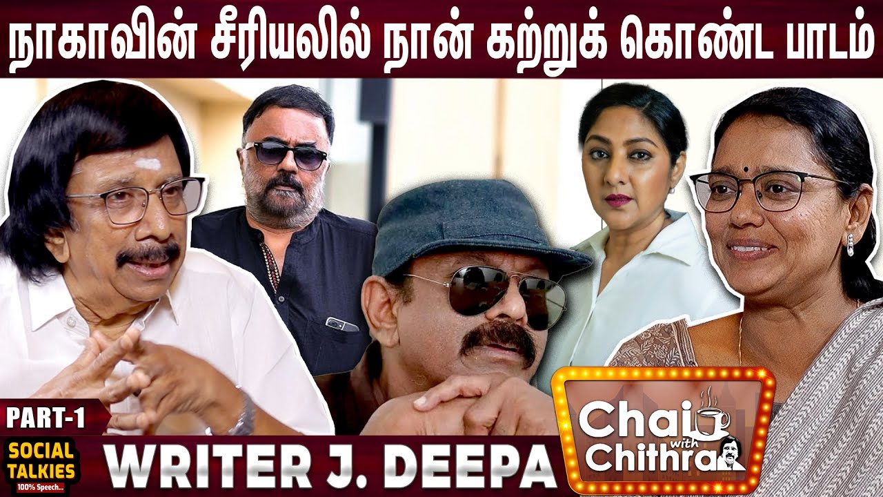 எனக்கு பேட்டி கொடுக்க மறுத்த P.C.ஸ்ரீராம்- Writer J.Deepa | Chai with Chithra Social Talks | Part -1