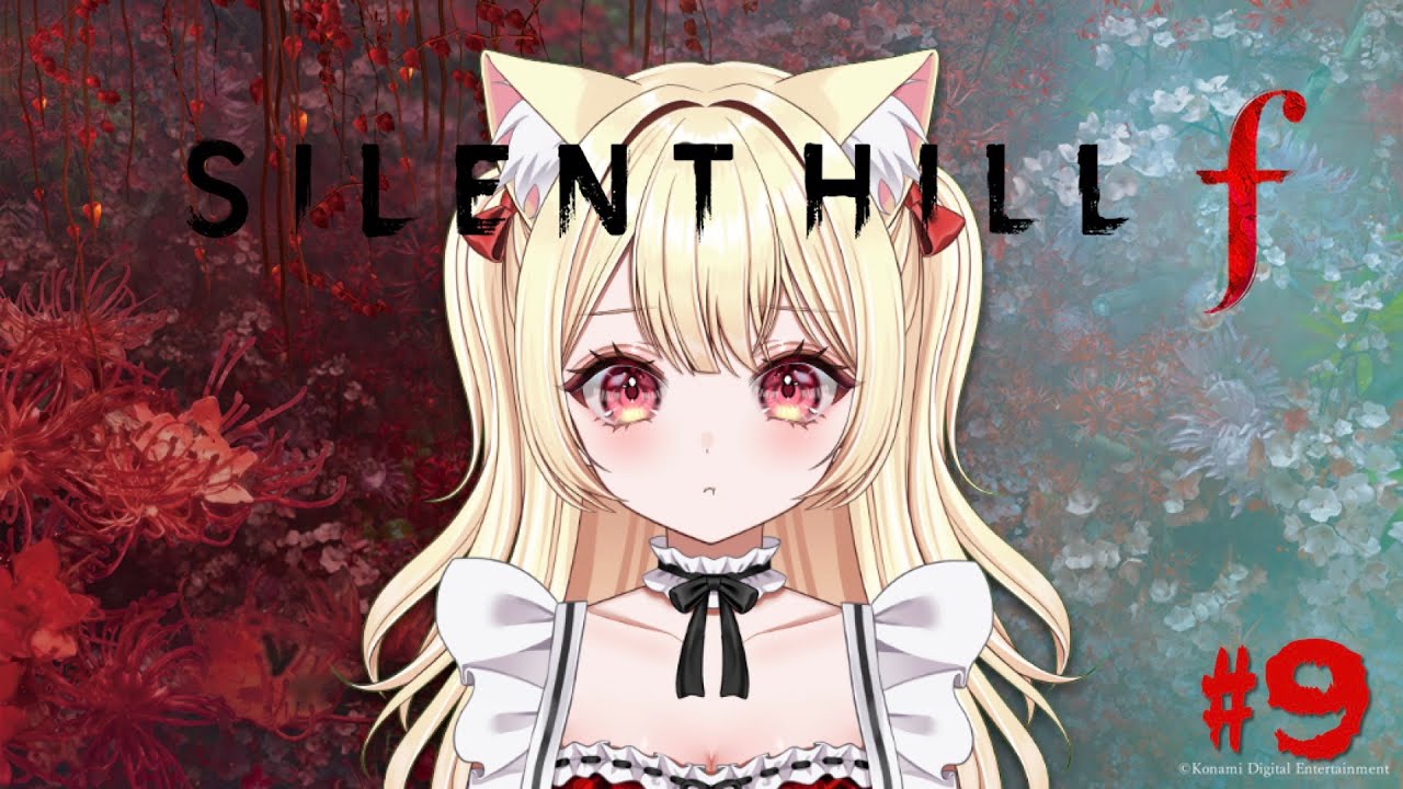 【サイレントヒルf】#9 アイテムたくさん落ちてたらもう絶対あれじゃん ※ネタバレ注意