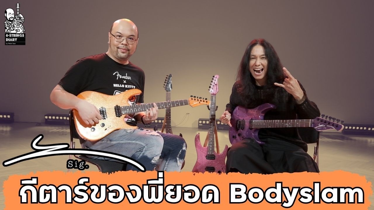 6-Strings Diary EP188 : กีตาร์ของพี่ยอด Bodyslam จากจุดเริ่มต้นสู่ Y Sig.