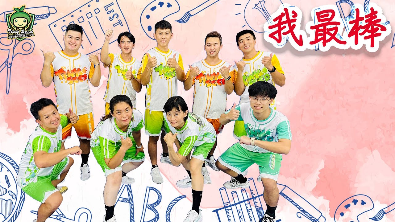 #小種子體適能工作室- 我最棒 幼兒律動課程 幼兒律動音樂 幼兒律動教學 幼兒律動音樂推薦 律動音樂推薦 小朋友舞蹈 小朋友舞蹈教學 兒童舞蹈影片 兒童舞蹈教學 兒童舞蹈 洗腦歌 抖音舞蹈
