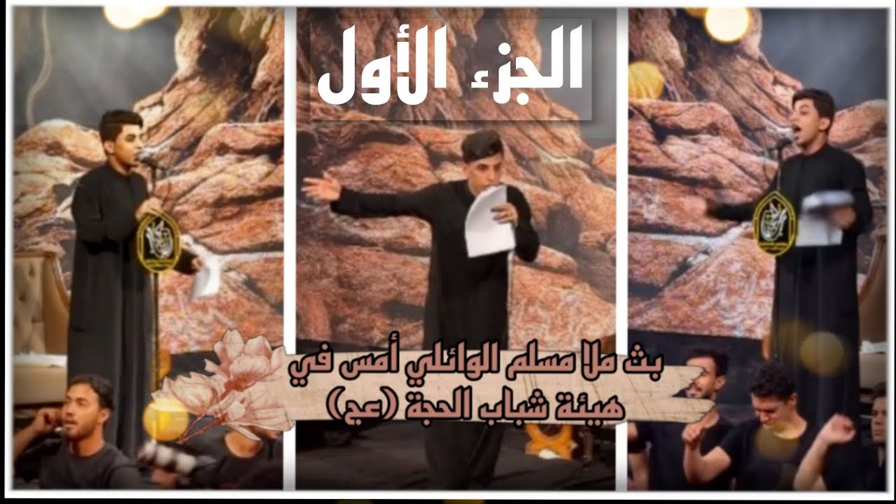 بث ملا مسلم الوائلي في هيئة شباب الحجة (عج) 7/10 الأثنين || الجزء الأول