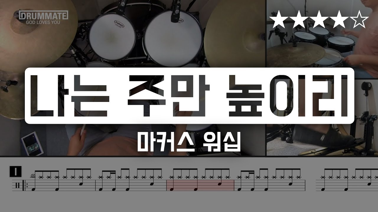 [Lv.14] 나는 주만 높이리 - 마커스워십 (★★★★☆) CCM Drum Cover (드럼 레슨, 드럼 악보 )
