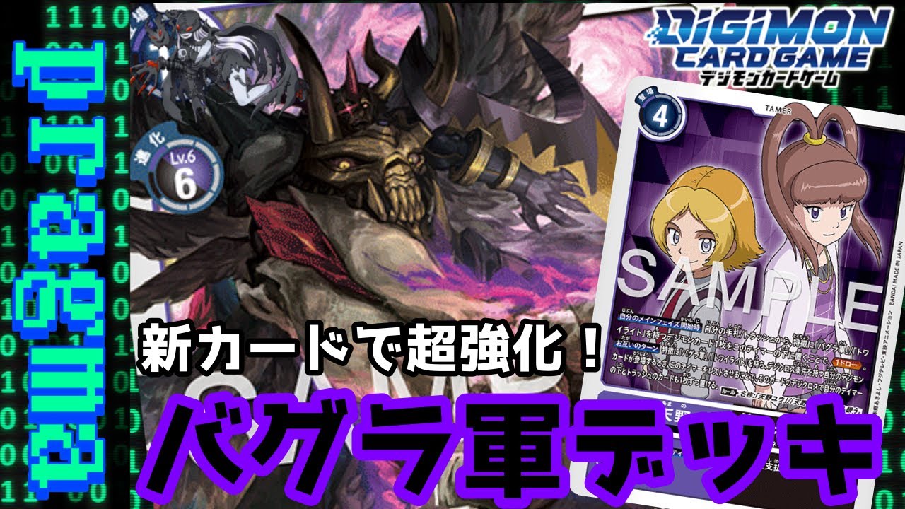 【デジカ】新カードで超強化！今までと変わったバグラ軍デッキをご紹介！【デジモンカードゲーム】