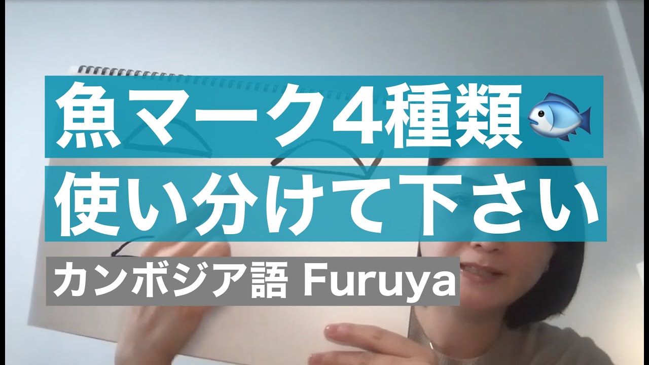 さかなマーク4種類🐟使い分けます！｜カンボジア語講師Furuya