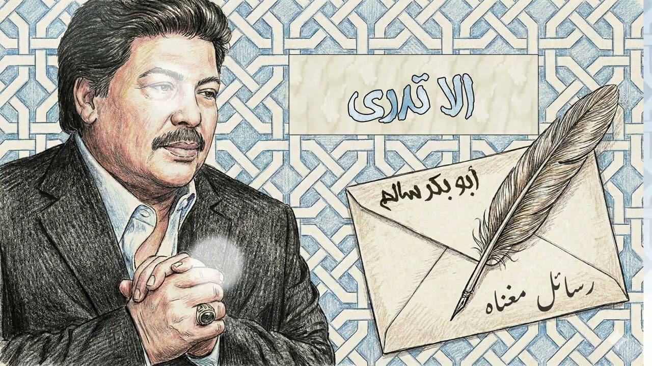 أبو بكر سالم -  ألا تدري |   ألبوم رسائل مغناه | Abu Baker Salem - Ala Tadri