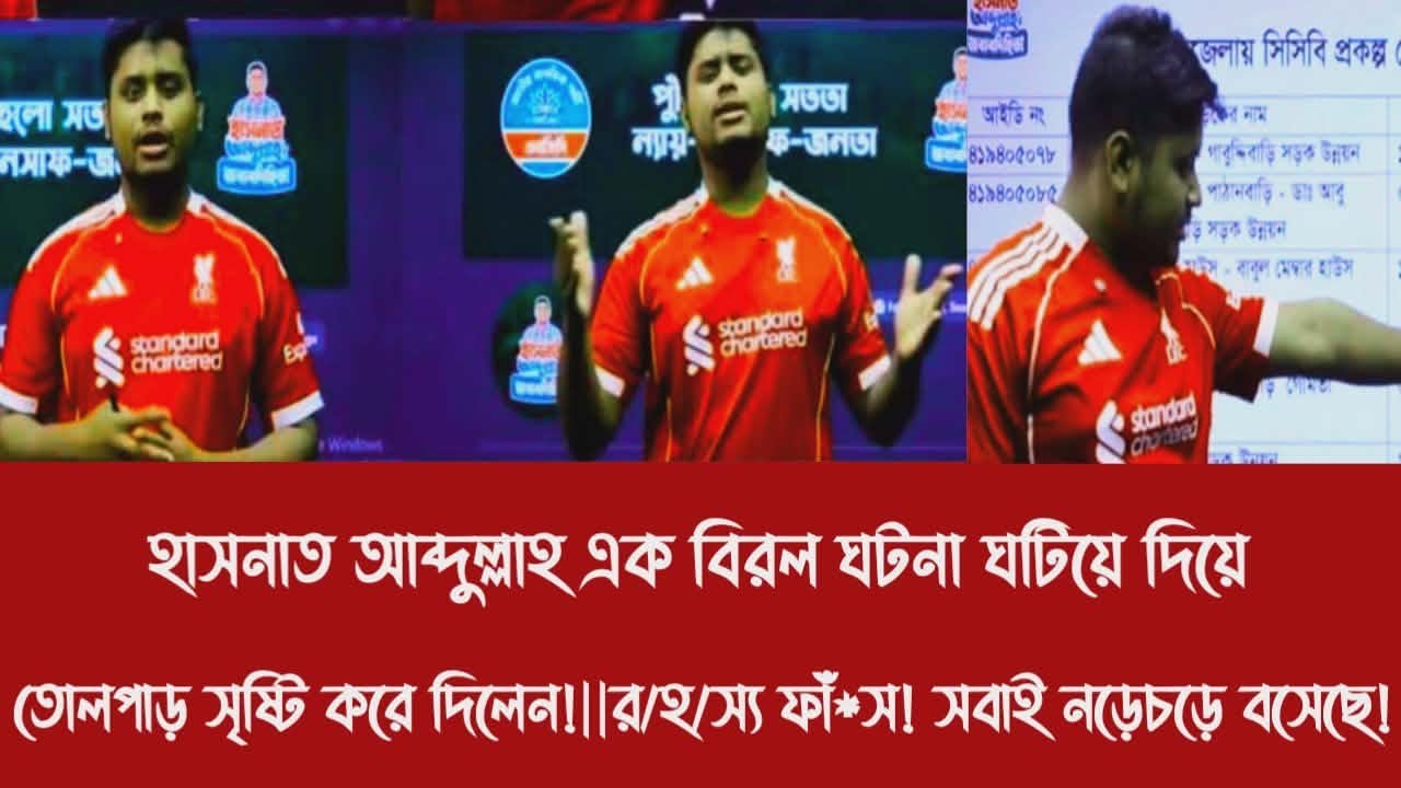 হাসনাত আব্দুল্লাহ এক বিরল ঘটনা ঘটিয়ে দিয়ে তোলপাড় সৃষ্টি করে দিলেন!|র/হ/স্য ফাঁ*স! সবাই নড়েচড়ে বসেছে!
