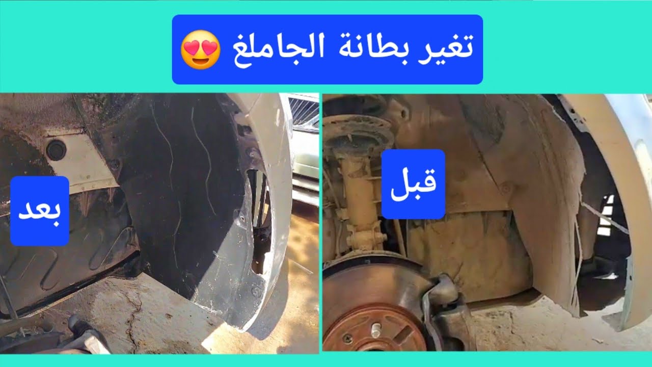 تغير او تبديل بطانة الجاملغ مهم جدا