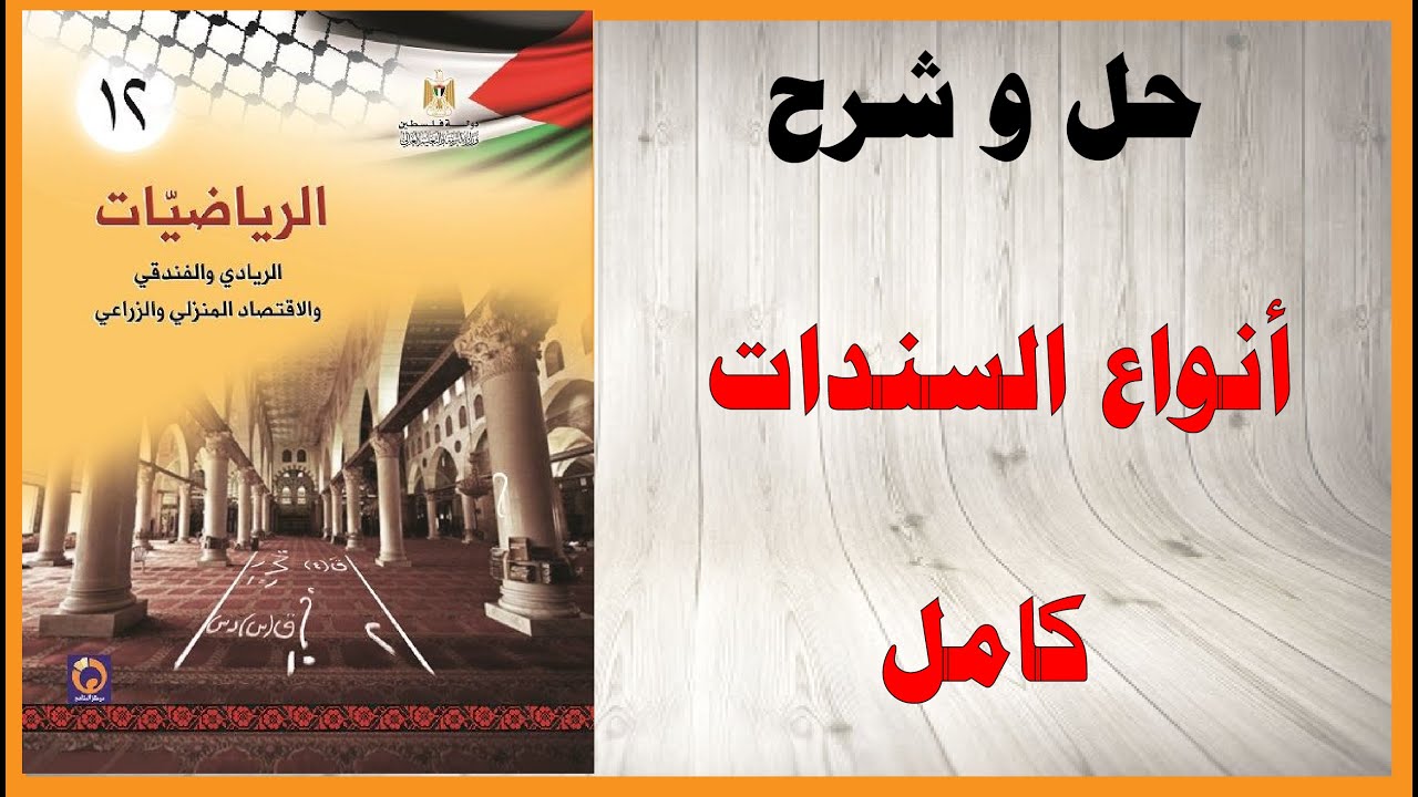 حل اسئلة و شرح درس انواع السندات كتاب الرياضيات التوجيهي الريادي المنهاج الفلسطيني