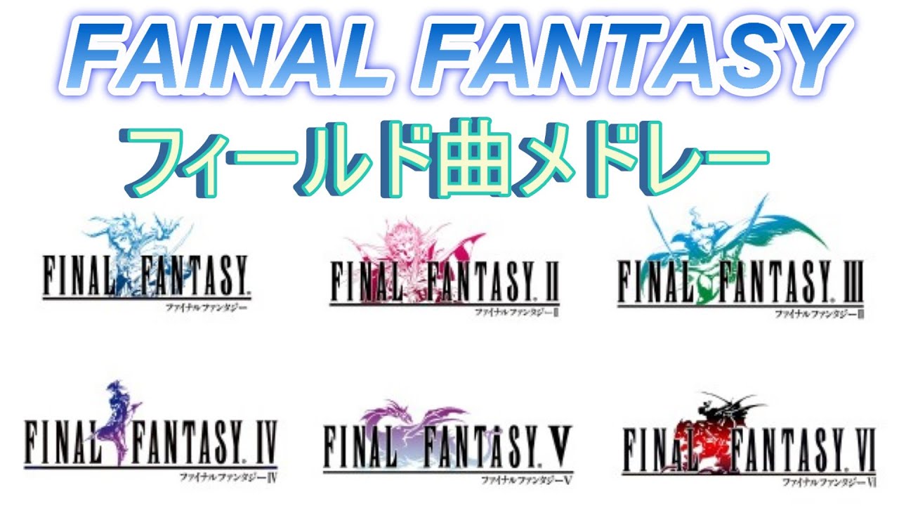 FF フィールド曲メドレー