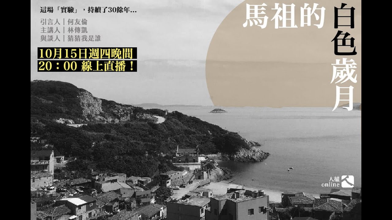 EP04：馬祖的白色歲月