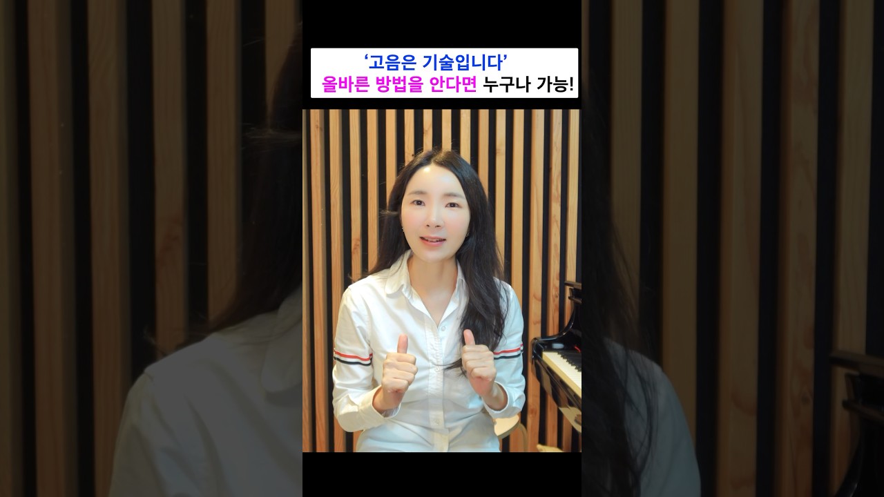 고음은 기술입니다! 방법을 제대로 아시면 하이c나옵니다! #고음 #발성 #노래