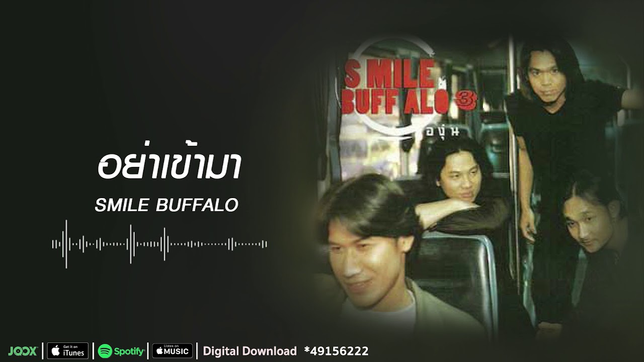 อย่าเข้ามา | Smile Buffalo