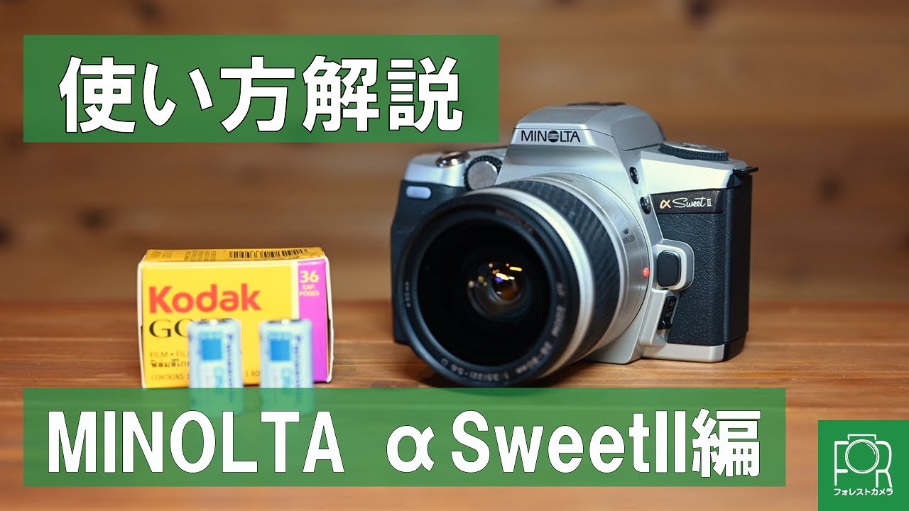 カメラのプロが解説！MINOLTA &alpha; SweetIIの使い方・動作確認講座
