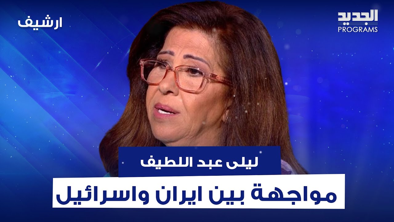ليلى عبد اللطيف بتوقعات مفاجئة عن ايران .. مواجهة ثانية مع اسرائيل دفاعاً عن سوريا او لبنان !