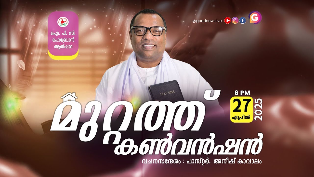 MUTTATHU CONVENTION APRIL 27, 2025  || PR. ANISH KAVALAM || IPC HEBRON ALPPARA