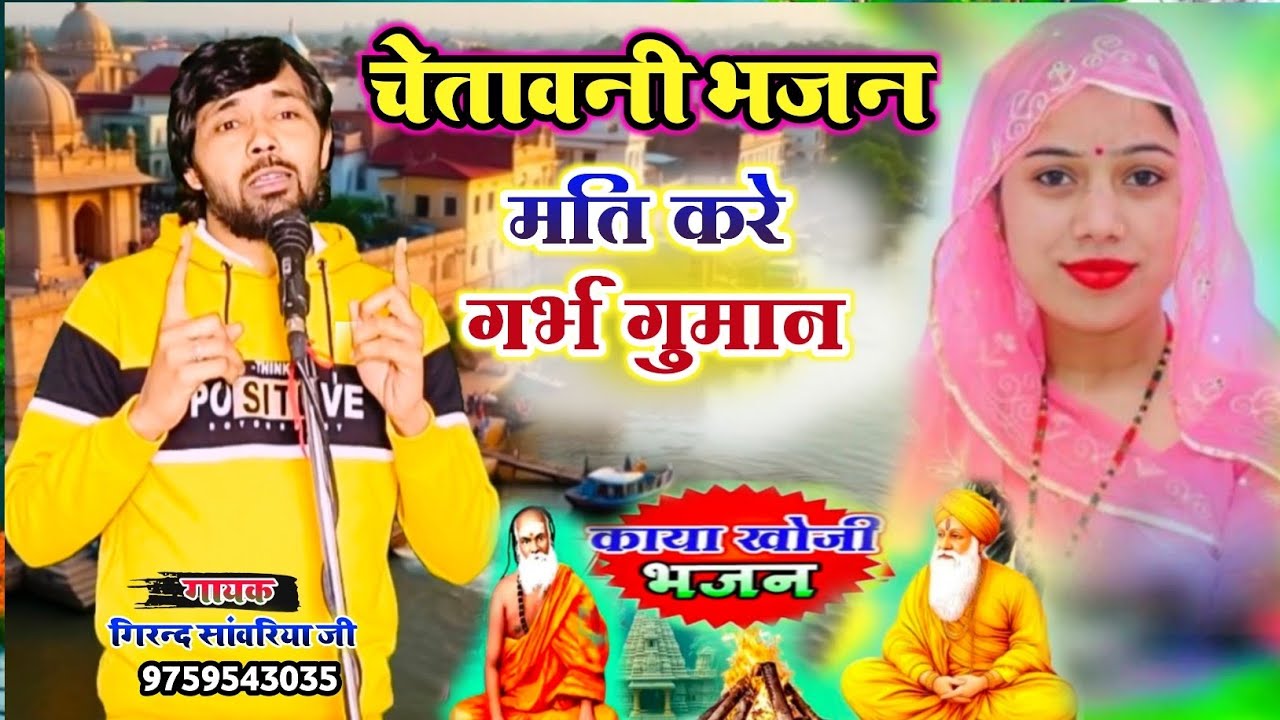 सबसे सुंदर चेतावनी भजन 🎵 मत कर गर्भ गुमाना उमरिया थोड़े दिन की 🙏 गिरन्द सांवरिया Kaya khoji