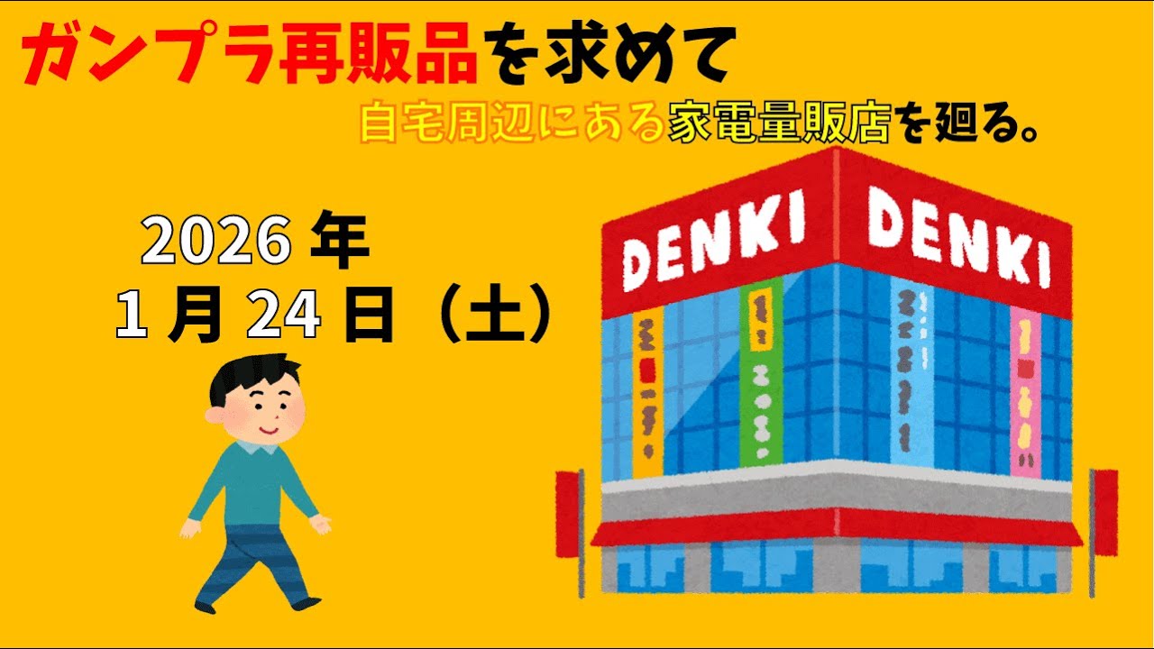 【1/24】ガンプラ再販品を求めて自宅周辺にある家電量販店を廻る。