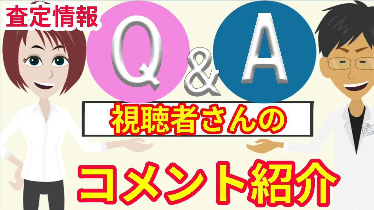 調剤事務 Q&A 自家製剤加算（粉砕）の査定事例など視聴者さんからのコメントをご紹介します☆調剤薬局事務 資格・独学・勉強お役立ちCH - tyouzaiCH