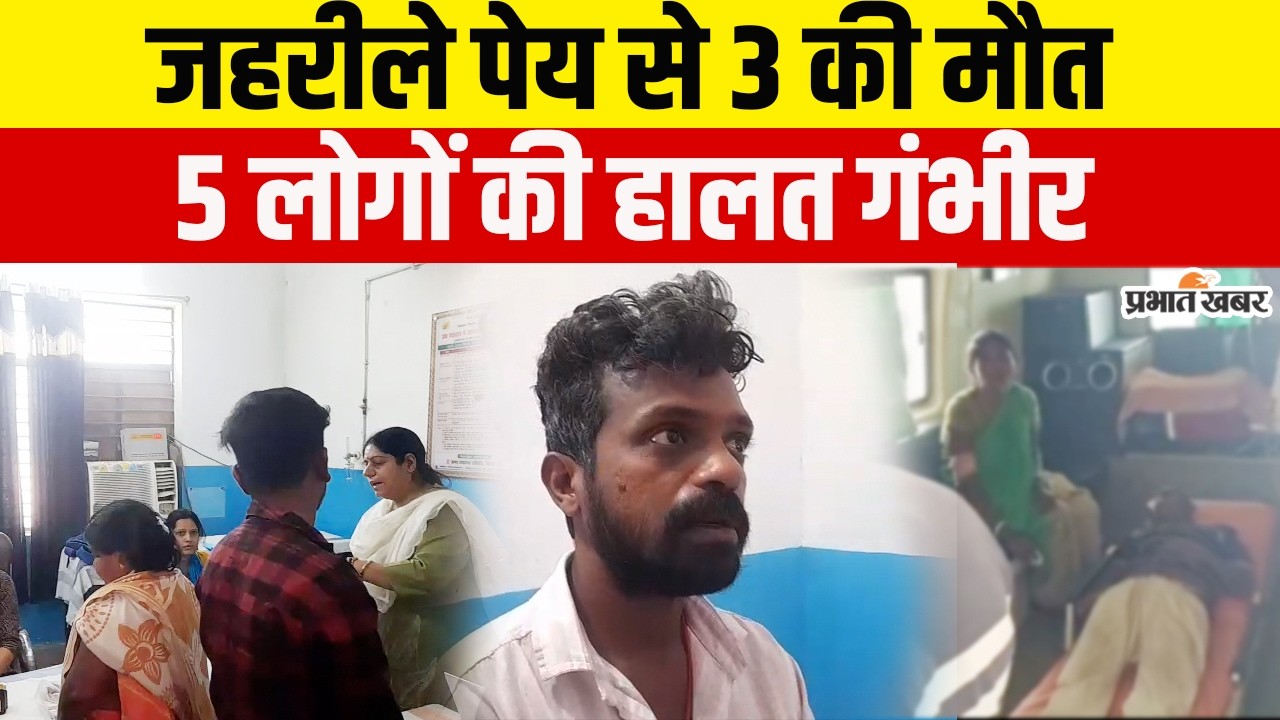 Bihar News: Saran में जहरीले पेय से 3 की मौत, 5 लोगों की हालत गंभीर, इलाके में मचा हड़कंप | Crime