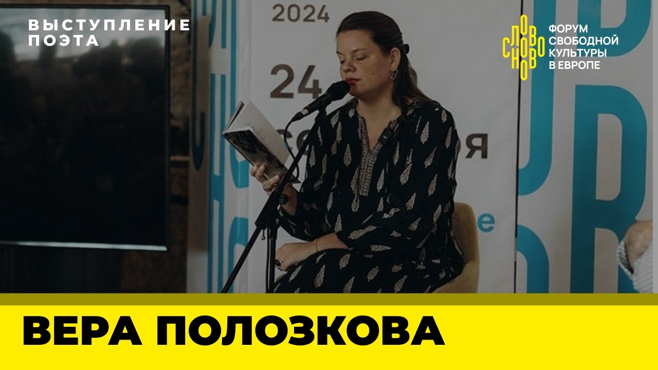 Вера Полозкова. Поэтическое выступление на СловоНово