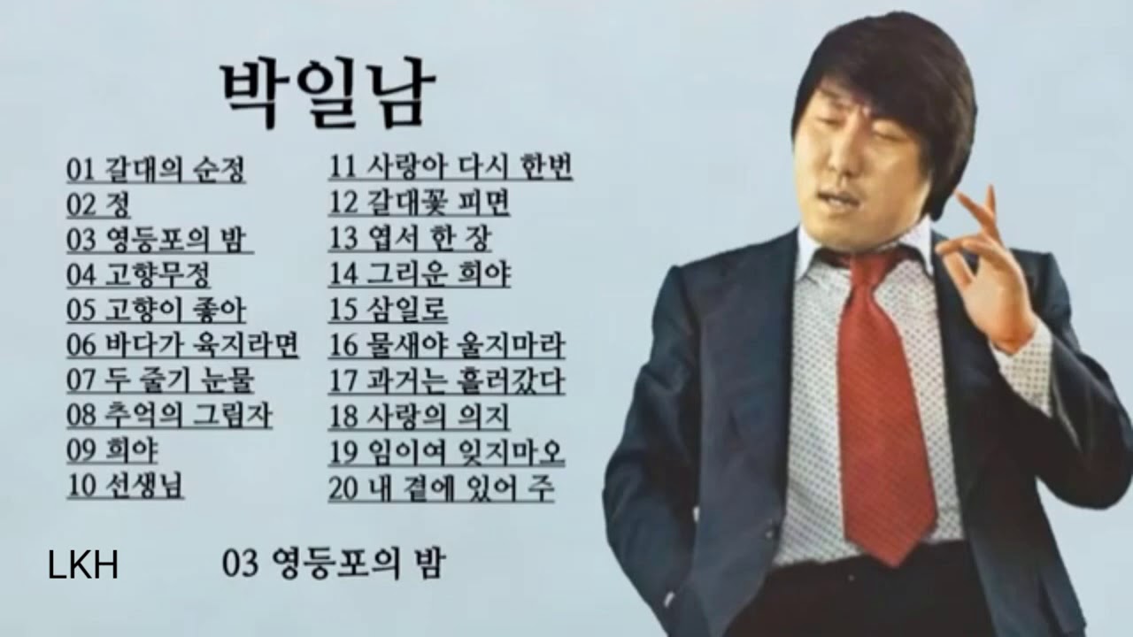 박일남 노래모음