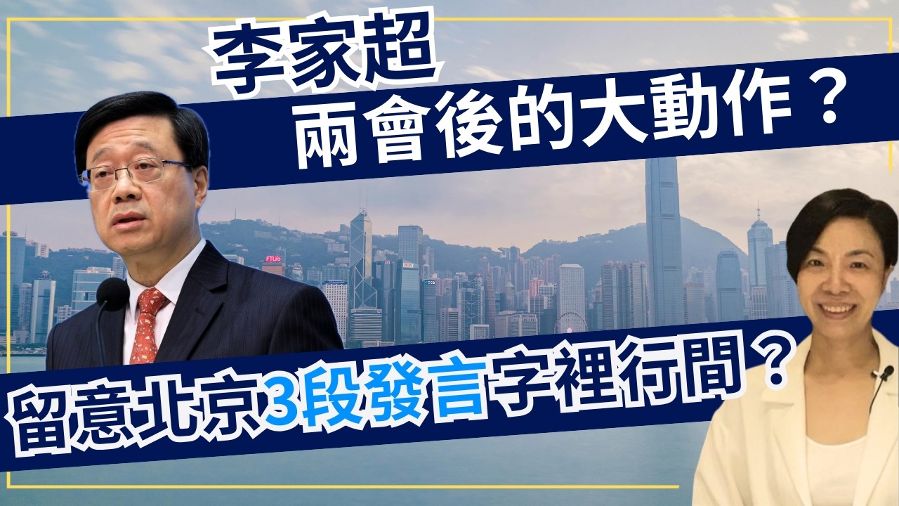 李家超兩會後的大動作？留意北京3段發言字裡行間？李慧玲Live