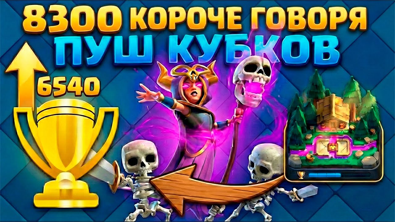 КОРОЧЕ ГОВОРЯ Пуш кубков в ClashRoyal